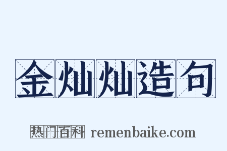 金灿灿造句是什么意思的图片